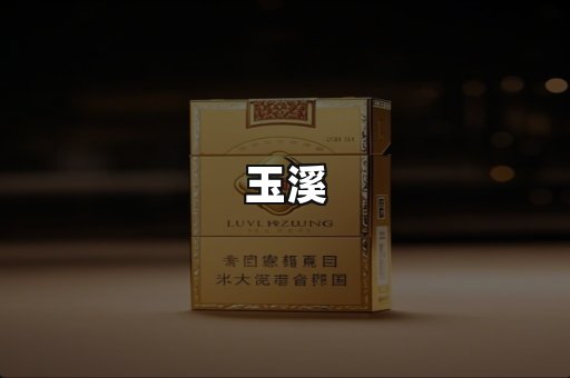 玉溪